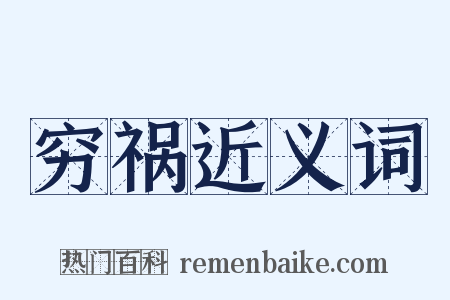 穷祸近义词是什么意思的图片